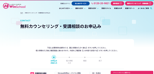 WinスクールMOS講座無料体験の流れ-3】希望する講座を選んで申し込む