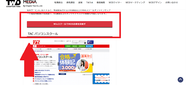 WinスクールMOS講座無料体験の流れ1】このページから「WinスクールでMOS合格を目指す」をクリック