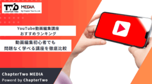 YouTube 動画編集 講座 おすすめ
