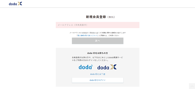 doda-X利用の流れ新規会員登録が必要な場合-2】メールアドレスを登録