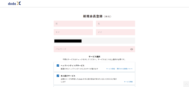 doda-X利用の流れ新規会員登録が必要な場合-3】名前やパスワードを入力し会員登録