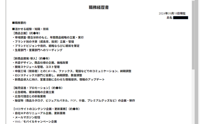 doda 職務経歴書の作成例