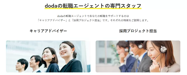 dodaの専任スタッフ【企業担当と転職担当コンサルタント】