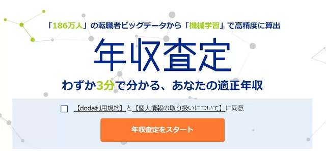 dodaの年収査定