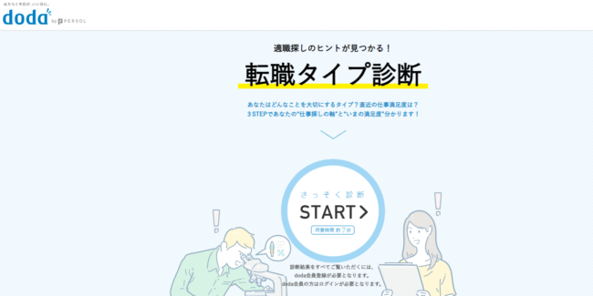 dodaの転職タイプ診断