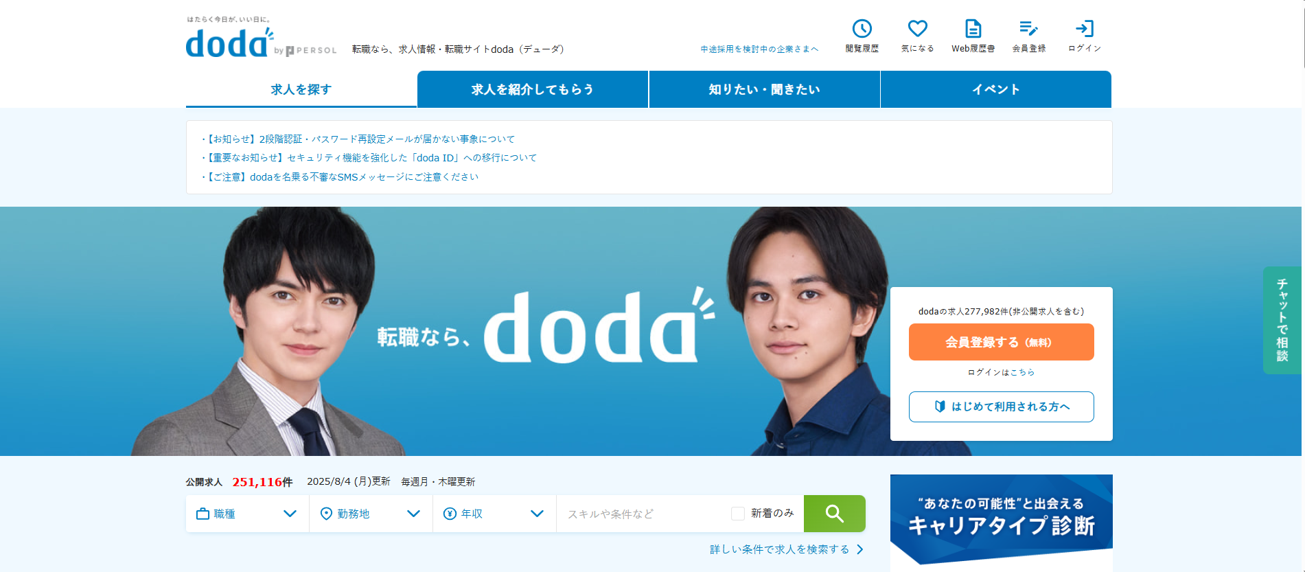 doda利用会員登録の流れ1】doda公式サイト「会員登録する」をクリック