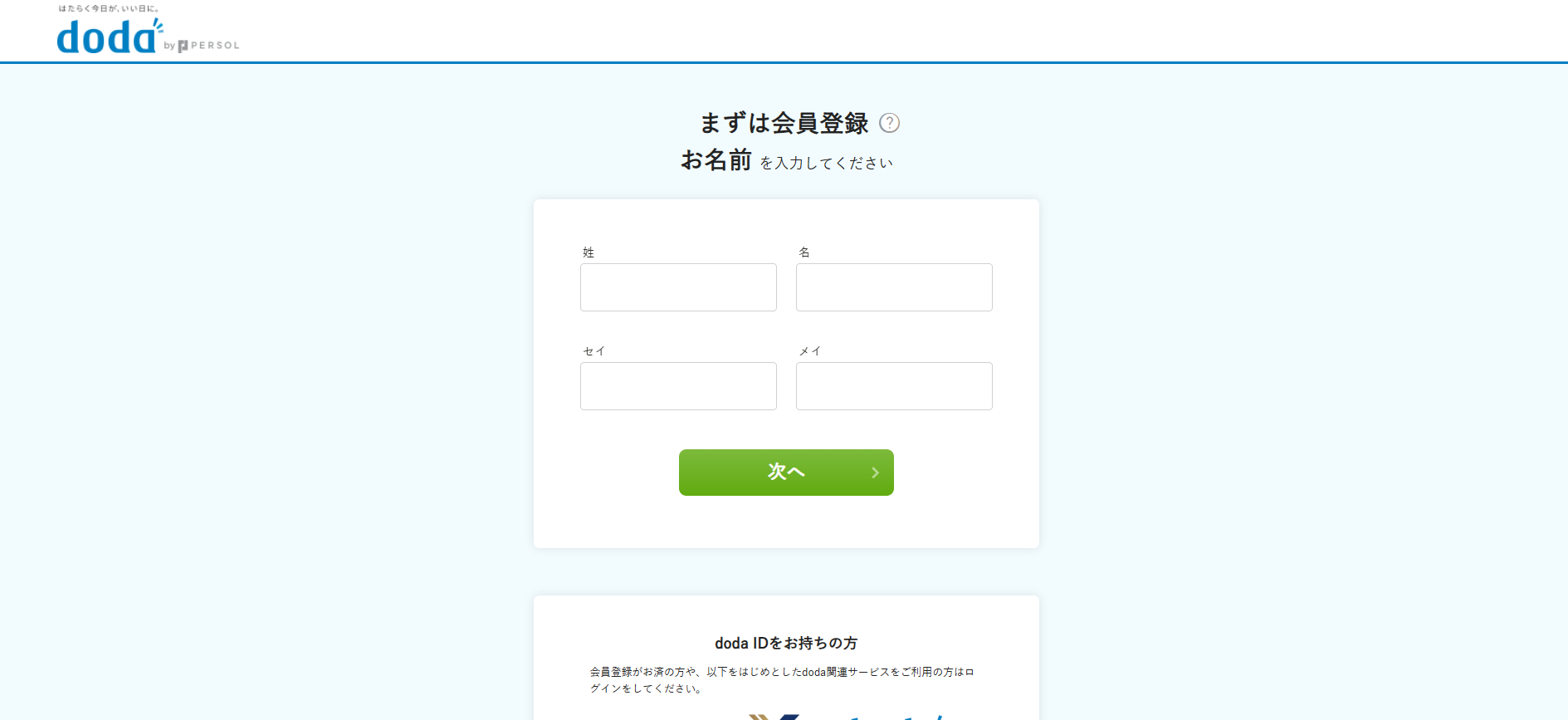 doda利用会員登録の流れ2】名前や生年月日、メールアドレスなどを登録