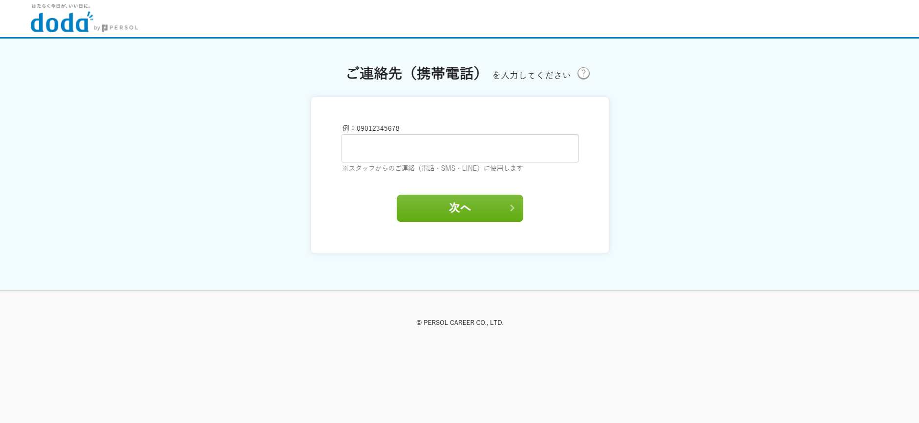 doda利用会員登録の流れ3】住所や携帯電話などを登録