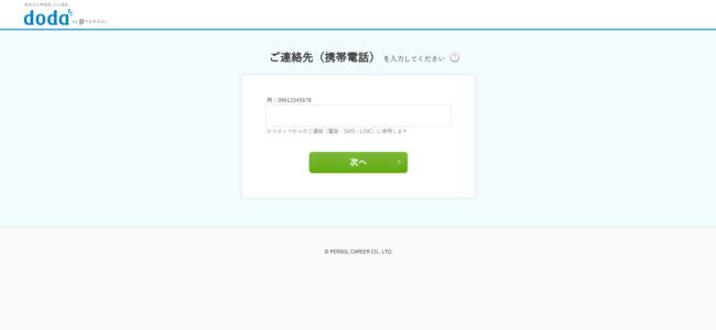 doda利用会員登録の流れ3】住所や携帯電話などを登録
