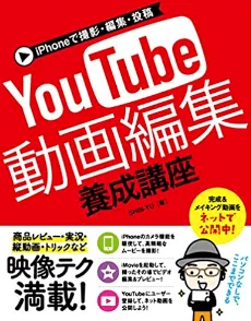 iPhoneで撮影・編集・投稿 YouTube動画編集 養成講座