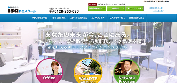 isaPCスクール-無料体験レッスン申し込みの流れ-1】公式サイトから「無料体験レッスン」をクリック