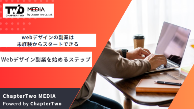 webデザイン 副業 未経験