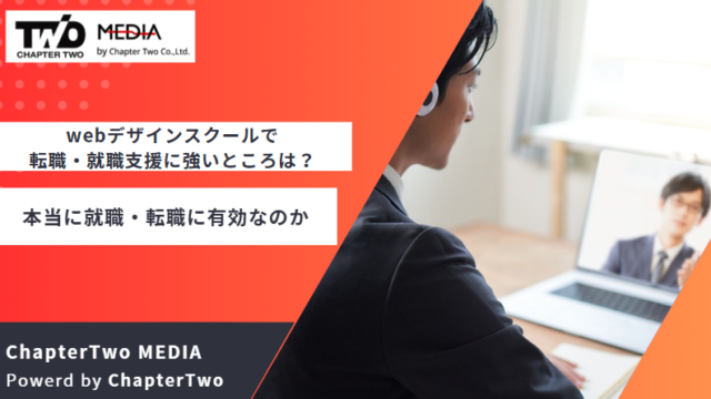 webデザインスクール 転職 就職支援