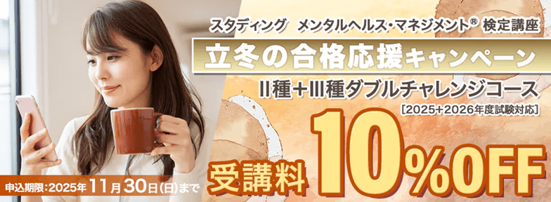 Ⅱ種＋Ⅲ種ダブルチャレンジコース立冬の合格応援キャンペーン