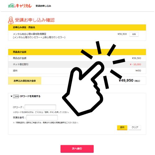 【割引適用の確認】受講お申込み確認ページ-キャリカレ