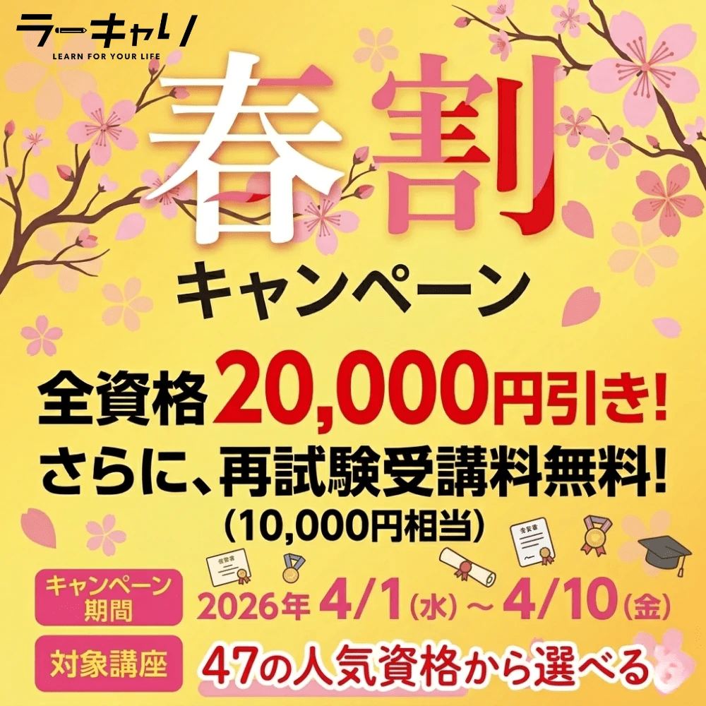 【春割】スキルアップキャンペーン