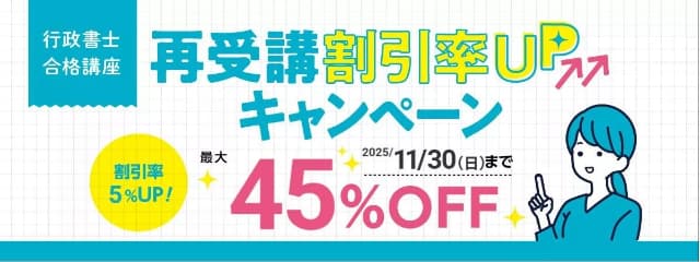 【行政書士】2026年合格目標 再受講割引 割引率UPキャンペーン