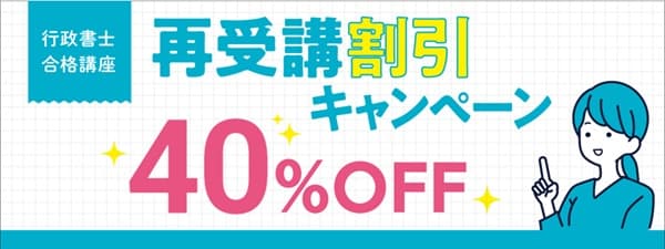 【行政書士】2026年合格目標 再受講割引キャンペーン 