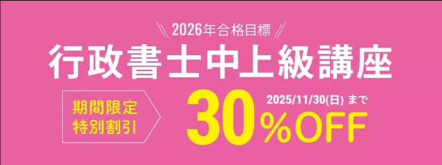 【行政書士中上級講座】2026年合格目標 早期割引キャンペーン (1)