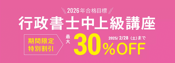 伊藤塾で実施しているキャンペーン情報①【行政書士中上級講座】2026年合格目標 早期割引キャンペーン