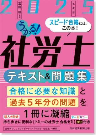 うかる！社労士 テキスト＆問題集