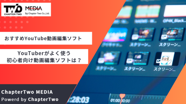 おすすめ YouTube 動画編集ソフト