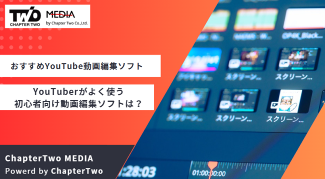 おすすめ YouTube 動画編集ソフト