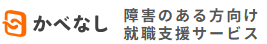 かべなし求人ナビロゴ