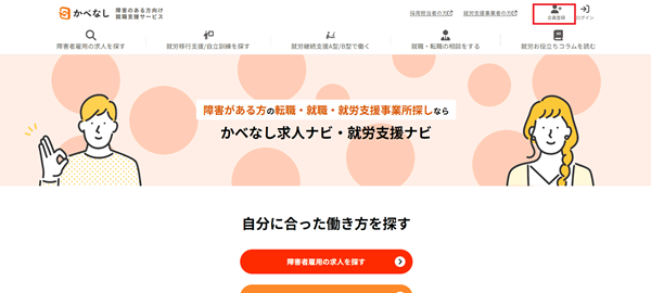 かべなし求人ナビ利用の流れ(新規会員登録が必要な場合) 1】公式サイトから「会員登録」をクリック