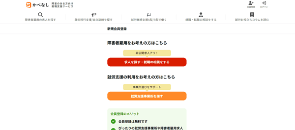 かべなし求人ナビ利用の流れ(新規会員登録が必要な場合) 2】障害者雇用または就労支援の利用を選ぶ