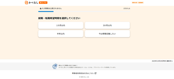 かべなし求人ナビ利用の流れ(新規会員登録が必要な場合) 3】就職・転職希望時期などを入力し登録