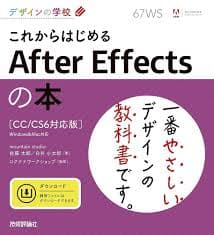 これからはじめるAfter Effectsの本: CC/CS6対応版