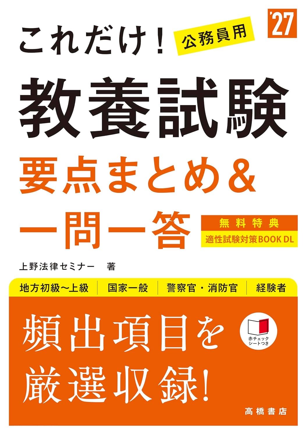 これだけ！教養試験[要点まとめ&一問一答] 2027年度版～