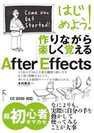 はじめよう! 作りながら楽しく覚える After Effects