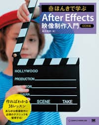 ほんきで学ぶAfter Effects映像制作入門