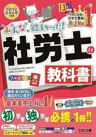 みんなが欲しかった！ 社労士の教科書