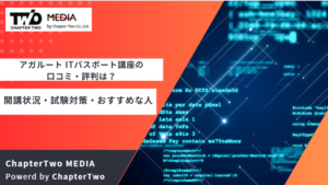 アガルートITパスポート講座の口コミ・評判は？開講状況・代替講座・おすすめの勉強法を解説