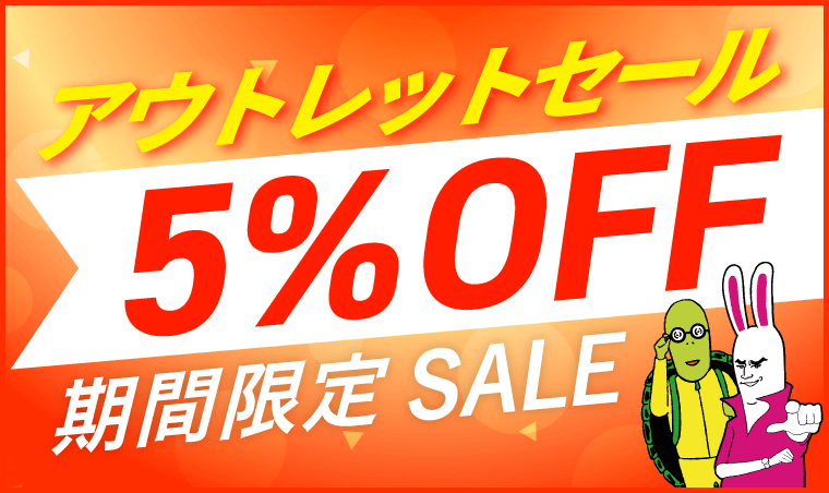 アガルート アウトレット　5％