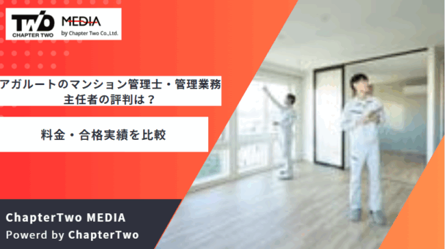 アガルート マンション管理士 管理業務主任者 評判