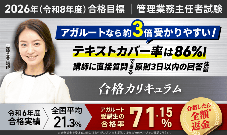 アガルート マンション管理士試験講座