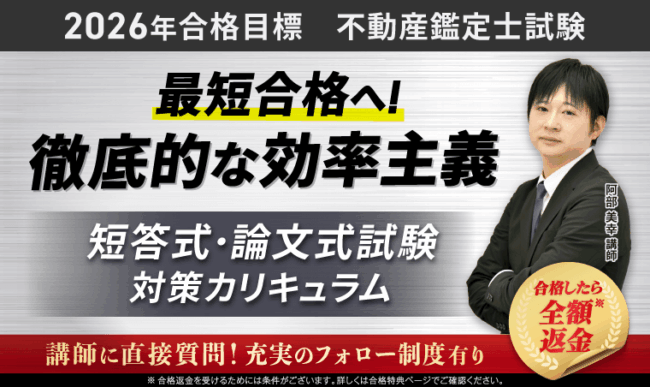 アガルート 不動産鑑定士試験講座