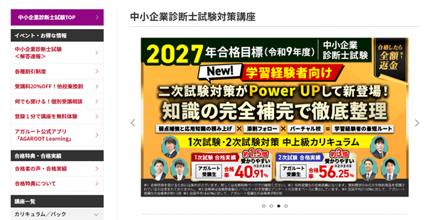 アガルート-中小企業診断士試験講座