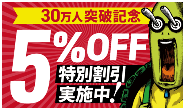 会員数30万人突破記念5％OFF