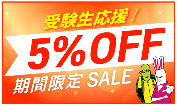 アガルート-受験生応援セール