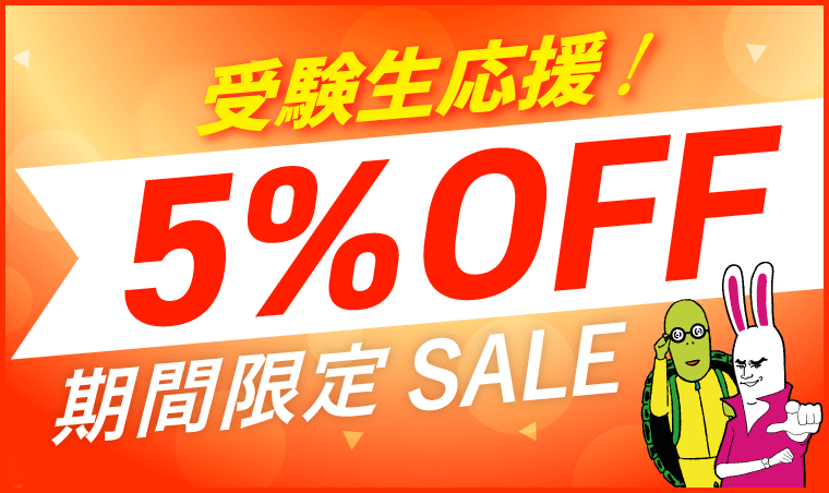 受験生応援セール5%OFF