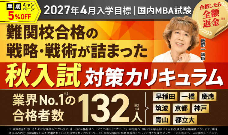 アガルート 国内MBA試験対策講座