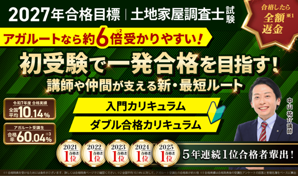 アガルート 土地家屋調査士試験対策講座・測量士補試験対策講座