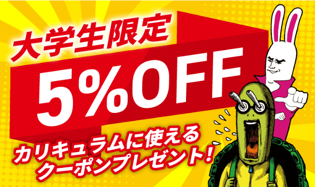 アガルート 大学生限定の5%OFFクーポン