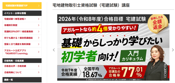アガルート 宅建試験講座