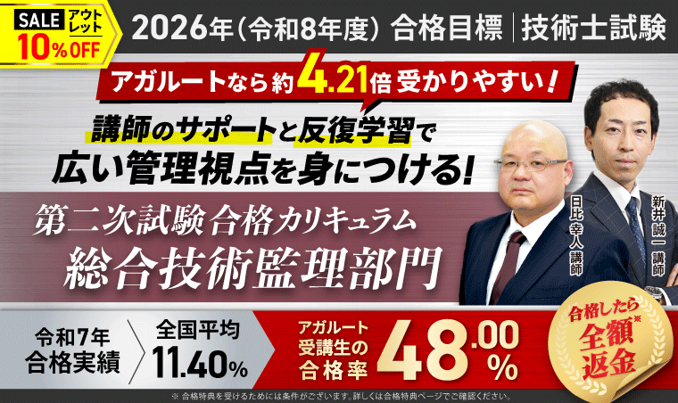 アガルート 技術士